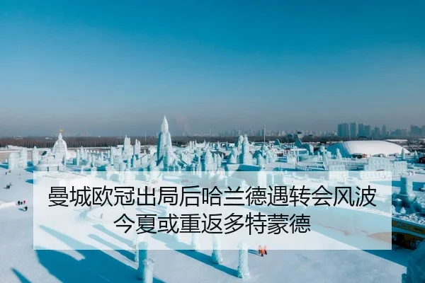 曼城欧冠出局后哈兰德遇转会风波 今夏或重返多特蒙德