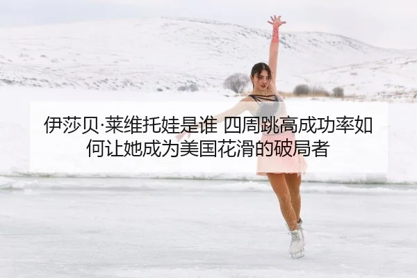 yi-sha-bei-lai-wei-tuo-wa-shi-shui-si-zhou-tiao-gao-cheng-gong-lv-ru-he-rang-ta-cheng-wei-mei-guo-hua-hua-de-po-ju-zhe-2-236.jpg